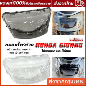 กรอบไฟท้ายใส HONDA GIORNO125 ติดตั้งง่าย สามารถติดตั้งเองได้ สีใส สีสโมค
