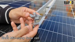 สินค้าคุณภาพ ส่งไว  52211 RAPID Solar mounting - Mid Clamp 35/40mm. อุปกรณ์ติดตั้งโซลาเซลล์ (ราคาต่อชิ้น)