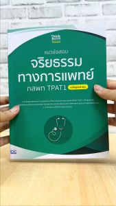 หนังสือ แนวข้อสอบจริยธรรมทางการแพทย์ กสพท TPAT1 (หลักสูตรล่าสุด)