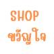 Shop ขวัญใจ