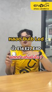 ENRICH หลอดไฟ LED TRIO 9W 3 แสงในหลอดเดียว 3 in 1 หลอดประหยัดไฟ หลอดe27 รับประกัน 1 ปี