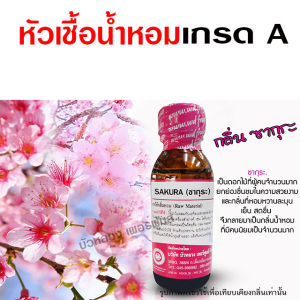 น้ำหอมแท้ 100% กลิ่นซากูระ กลิ่นดอกซากูระ น้ำหอมซากูระ กลิ่นดอกไม้ หัวน้ำหอม น้ำหอมผู้หญิง กลิ่นหอมละมูน ติดทนยาวนาน