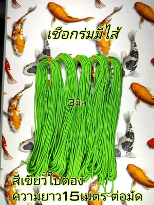 เชือกร่มมีไส้ ทำสร้อยพระ ถักตระกรุต