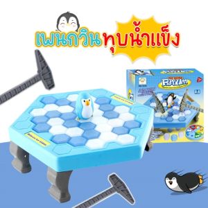 เพนกวิ้นทุบน้ำแข็ง เกมส์แพนกวินทุบน้ำแข็งขนาดใหญ่ แบบขนาดใหญ่ ของเล่นเด็ก ฝึกสมองทักษะ ( Penguin Trap Board Game Toy )