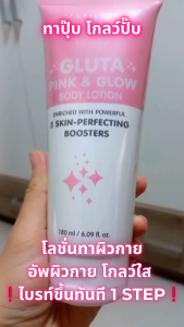 บอดี้ โลชั่น กลูตา พิงก์ แอนด์ โกลว์ Gluta Pink and Glow Body Lotion ครีมทาผิว ผิวใสขึ้น ใน 1 step