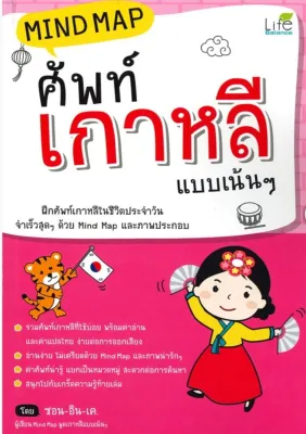 Mind Map ศัพท์เกาหลี แบบเน้น ๆ ฝึกศัพท์เกาหลีในชีวิตประจำวัน จำเร็วสุด ๆ ด้วย Mind Map และภาพประกอบ รวมศัพท์เกาหลีที่ใช้บ่อย พร้อมคำอ่านและคำแปลไทย ง่ายต่อการออกเสียง พร้อมสนุกไปกับเกร็ดความรู้ท้ายเล่ม ผู้เขียน ซอน-อิน เค