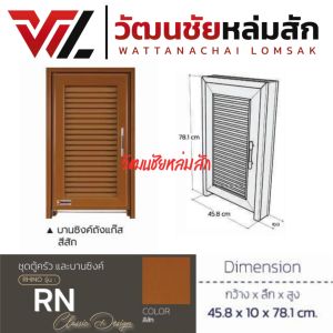 บานซิงค์ถังแก๊ส RN สีสัก พร้อมวงกบและมือจับ กว้าง 47 / สูง 78 / ลึก 10 ซม.