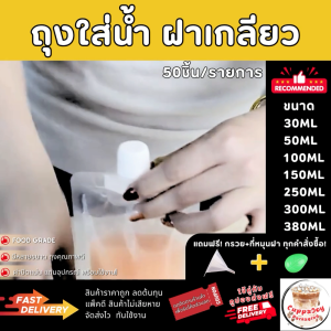 (ส่งเร็ว) ถุงฝาเกลียว ถุงใส่น้ำ 50ใบ ขนาด 30–500ml ฝา0.86cm แถมฟรี กรวย+ที่ปิดฝา ถุงใส่เยลลี่