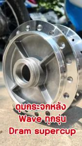 (หลัง-ดูมูล) บูชกลางดุม Wave125s ไมล์ Wave125i และ ลูกปืนพืชปรุง ปี 2005 พร้อมที่มีอัดบูชแน่น ดูมูลเวฟ 125s และ 125 บังลม ดูให้ที่น่ารัก