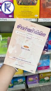 ✨ หนังสือท้าวกำพร้าผีน้อย คำกลอนโบราณภาคอีสาน (No.147)  รหัส 91010667 | คลังนานาธรรม สังฆภัณฑ์