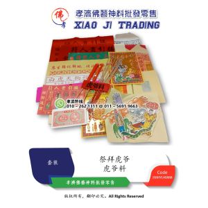 孝濟神料 拜虎爷料 拜白虎料 打小人 虎爺包料 惊蛰日 拜神纸料 拜虎爺金銀紙 虎爷将军 虎爷 拜拜 初一 十五 拜神 大神 农历新年 Joss Paper Worship White Tiger Master Material