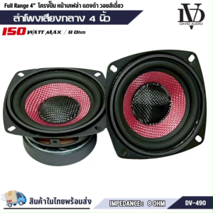 ลำโพง 4 นิ้ว DV รุ่น DV-490 ฟูลเรนจ์ 8 โอห์ม Full Range มิดเบส โครงปั๊มสีดำ หน้าดอกสีแดงเคฟล่า ขอบยาง- ฟูลเรนจ์ให้เสียง กลาง แหลม เบส ในตัว