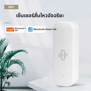 เซ็นเซอร์สั่นสะเทือน Tuya WiFi ควบคุมผ่าน Smart Life แจ้งเตือนการสั่นสะเทือนเพื่อความปลอดภัย ระบบอัตโนมัติในบ้านอัจฉริยะ ป้องกันความปลอดภัย