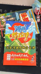 🔥正版现货🔥 漫画鸭子定律 漫画头狼思维 全彩印刷 孩子读得懂的成功铁律 掌握人生跃迁的核心奥秘