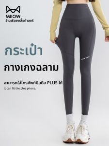 MiiOW | กางเกงโยคะเอวสูงสำหรับผู้หญิง MiiOW ฤดูร้อน 2025 กางเกงลำลอง กางเกงขายาวผ้าไหมน้ำแข็ง กางเกงยีนส์สำหรับใส่ด้านนอก กางเกงขายาวทรงเข้ารูปสำหรับออกกำลังกาย