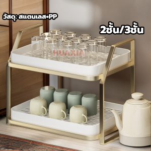 HUAXIA ชั้นวางแก้ว 2ชั้น/3ชั้น ที่วางแก้ว สแตนเลส มีตะแกรงรองน้ำ ระบายน้ำ ถาดวางแก้ว ชั้นวางของในครัว ชั้นคว่ำแก้ว ที่คว่ำแก้ว สวยงาม cup holder