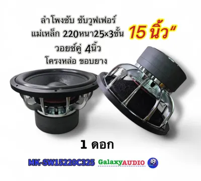 ลำโพงซับ15นิ้ว ซับวูฟเฟอร์ รุ่น MK-SW15220C325 ( จำนวน 1ดอก )โครงหล่อ ซุบโครเมี่ยม ขอบยาง แม่เหล็ก220หนา25x3ชั้น วอยซ์คู่ 4นิ้ว เสียงเบสหนักแน่น แรงจุกอกลอยๆ ซับสเปคโหดๆ