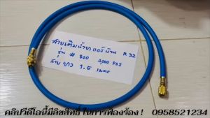 สายเกจเติมน้ำยาแอร์ R32/R410a สำหรับสายชาร์ทน้ำยาแอร์ R32 และ R410a สีน้ำเงิน ยาว 1.5 เมตร (ทนแรงดัน 800 - 4000 PSI)