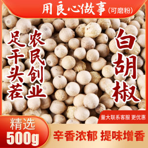 White Pepper Grains Hainan Specialty 500g Can Be Ground into Powder for Breaking Home And Commercial Use Well-Dried Spice Seasoning