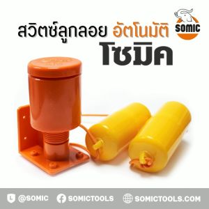 SOMIC สวิทซ์ลูกลอย อัตโนมัติ (SM-9325)" - สวิทซ์ลูกลอย, อัตโนมัติ, SM-9325