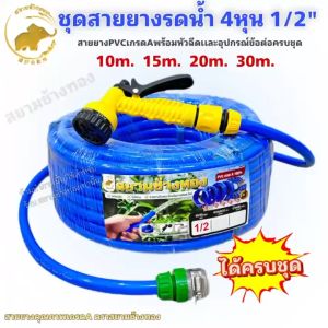 สายยางรดน้ำ4หุน1/2"เเถมหัวฉีดเเละข้อต่อครบชุดพร้อมติดตั้งใช้งานได้ทันที  สายยางPVCสีฟ้าทึบเเสง เด้งคืนรูป ป้องกันการเกิดตะไคร่  10ม.15ม.20ม.30ม.