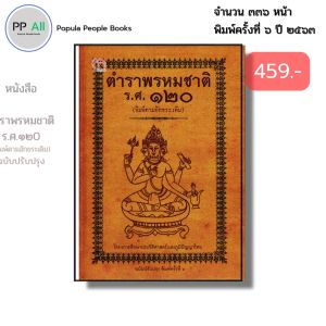 หนังสือ ตำราพรหมชาติ ร.ศ.120 ฉบับปรับปรุง พิมพ์ตามอักขระเดิม (ปกแข็ง) I โหราศาสตร์ไทย ดูดวง พยากรณ์