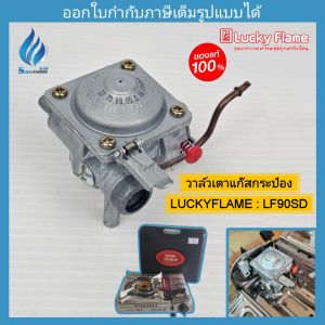 วาล์วเตาแก๊สกระป๋อง Luckyflame รุ่น LF90S LF90SD