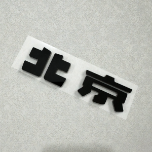 HAODI | Customizable 3D Car Rear Emblem