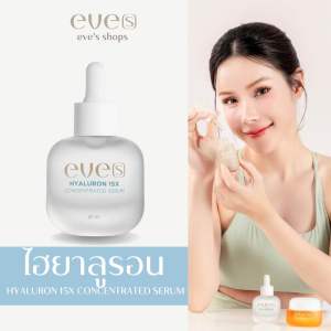 eve’s ไฮยาลูรอน ไฮยาอีฟส์ ผิวชุ่มชื้น ฉ่ำน้ำ ผิวละเอียด