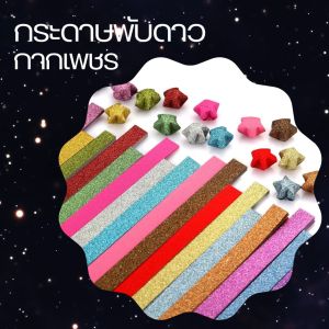 กระดาษพับดาว กากเพชร (origami lucky star) สําหรับตกแต่ง หลากหลายสีสัน ไล่โทนสี แฮนด์เมด เป็นงานฝีมือที่ทำจากกระดาษพับเป็นรูปดาว สินค้าพร้อมจัดส่ง