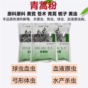 Artemisia annua powder for animal for eperythrozoons coccidia nematodes protozoa bloodworms aquatic insecticides toxoplasma 兽用青蒿粉