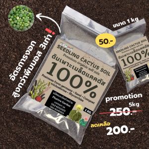 1kg ดินเพาะเมล็ดแคคตัส - อัตราการงอกสูงกว่าพีทมอส3 เท่า