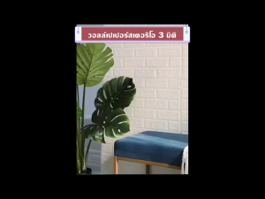 ส่งด่วน วอลเปเปอร์ผนัง วอเปเบอติดพนัง มีคูปองส่งฟรี ดีลจากเหรียญ วอลเปเปอร์ แต่งห้อง ติดผนัง ติดตู้ เฟอร์นิเจอร์ สติกเกอร์ PVC มีกาวในตัว