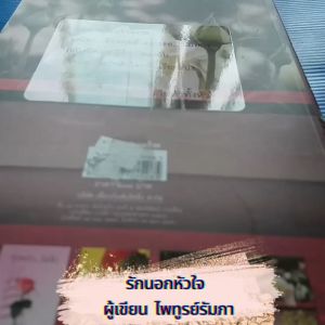 รักนอกหัวใจ ผู้เขียน ไพทูรย์รัมภา