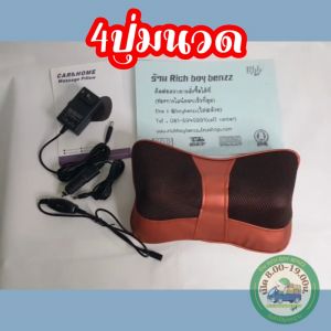 Rbb หมอนนวดไฟฟ้า 4ปุ่มนวดใหญ่พิเศษ รุ่น 818 ประโยชน์เพื่อคลายและบรรเทาอาการปวดเมื่อย เช่น หลัง ไหล่ ต้นคอ ต้นแขน ต้นขา ฝ่าเท้า ทรงหมอน CAR MASSAGE PILLOWไฟรถและไฟบ้าน หมอนนวดคอ เครื่องนวดหลังไฟฟ้า นวดไฟฟ้า เครื่องนวดคอบ่าไหล่ไฟฟ้า เครื่องนวดคลายกล้ามเนื้อ