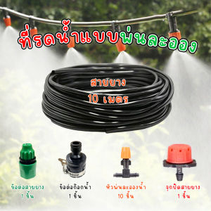 🔷ส่งด่วน🔷 หัวพ่นหมอกสีส้มแบบปรับละอองน้ำ ที่รดน้ำแบบพ่นละออง ยาว 10เมตร หัวพ่น 10 ชิ้น อุปกรณ์ครบชุด