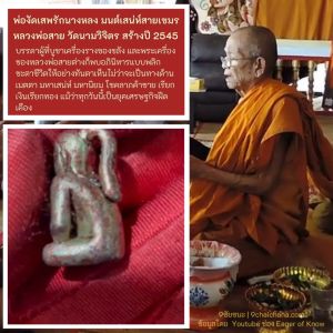 พ่องัดเสพรักนางหลง มนต์เสน่ห์สายเขมร หลวงพ่อสาย วัดนามวิจิตร จ.ศรีสะเกษ สร้างปี 2545