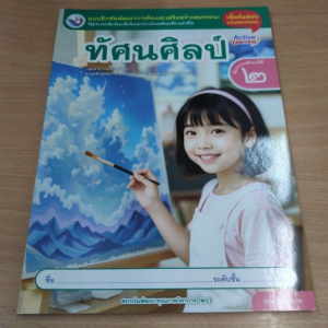 แบบฝึกหัด ทัศนศิลป์ ป.2 พว.