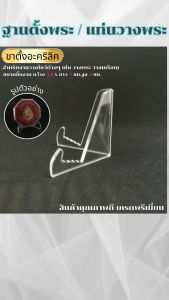 ร้านจำหน่ายฐานพระและเครื่องศักดิ์สิทธิ์ แท่นวางพระเสริมมงคล แท่นวางพระเครื่องอะคริลิค คุณภาพระดับพรีเมียม จัดส่งไว มีบริการเก็บเงินปลายทาง ผลิตในประเทศไทย