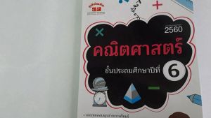 คณิตศาสตร์ ป.6 (ฉบับปรับปรุงหลักสูตร 2560) พิมพ์ 2 สี ฟรี!! เฉลย