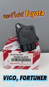 แอร์โฟร์ เซนเซอร์แอร์โฟร์ TOYOTA VIGO FORTUNER แท้ รหัส 22204-0L010