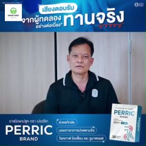 เปอร์ริก Perric  เหมาะสำหรับผู้ที่เป็น เกาต์ ข้อเสื่อม และ รูมาตอยด์
