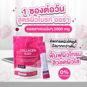 (1ห่อ10ซอง) คอลลาเจนบำรุงผิวจากภายใน สูตรเข้มข้น Collagen Kiss