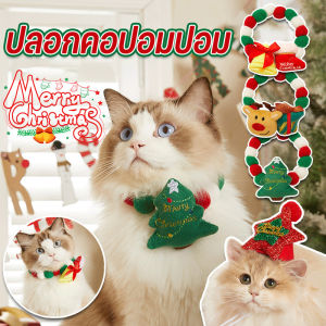 Aimayapet  ปลอกคอตุ๊กตาคริสต์มาส ปลอกคอปอมปอม สีสันสดใส สําหรับสัตว์เลี้ยงสุนัขแมว