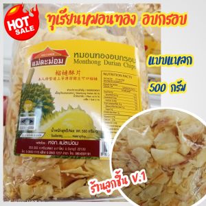 💥ทุเรียนหมอนทอง อบกรอบ (แบบแหลก)ตราแม่ละม่อม💥คัดสรรวัตถุดิบทุเรียนหมอนทอง จากจันทบุรี สุดยอดสินค้าโอทอป หอม กรอบ อร่อย สะอาดปลอดภัย ถูกหลักอนามัย ขนาด 500 กรัม🌈