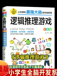 【最强大脑 套装13本 】3年级+ 一分钟破案 全脑开发 逻辑思维推理 训练专注力 训练游戏书 智力训练书