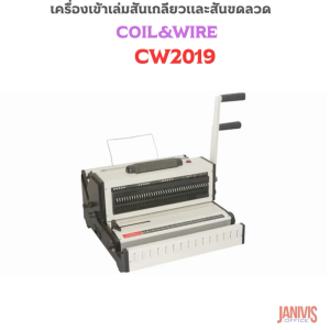 เครื่องเข้าเล่มสันเกลียวและขดลวด 2in1 PROPUNCH รุ่น CW2019 COIL&WIRE