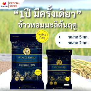 ข้าวสุวรรณภูมิ ข้าวหอมมะลิ (ต้นฤดู) ปี 69 น้ำเงิน ขนาด 5 กก.