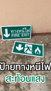 ป้ายทางหนีไฟ สติกเกอร์สะท้อนแสง EG" - ป้ายทางหนีไฟ สติกเกอร์สะท้อนแสง EG