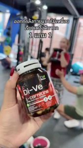[1แถม1]  Di-Ve L-carnitine ได-วี่แอล-คาร์นิทีน พลัส เผาผลาญ ไขมัน เพิ่มกล้ามเนื้อ กระชับ กระปุก50เม็ด